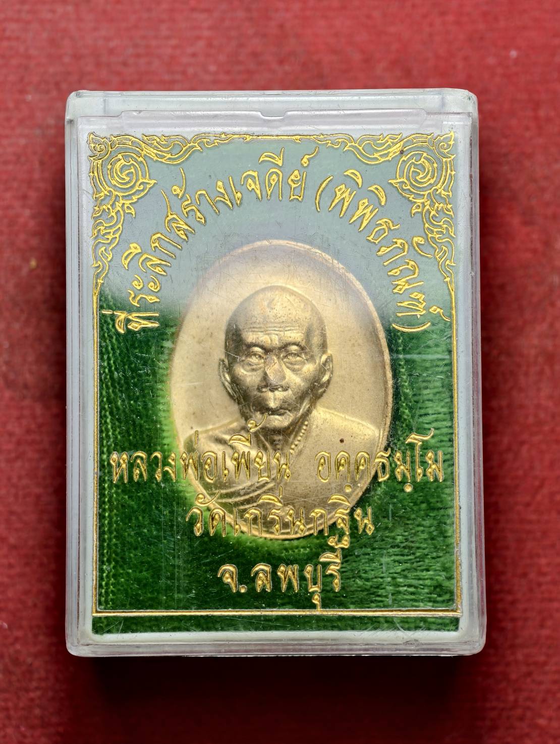 เหรียญหลวงพ่อเพี้ยน วัดเกริ่นกฐิน จ.ลพบุรี ปี 2545 พร้อมกล่อง (SKU-13715)