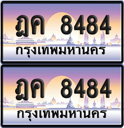 ทะเบียน 8484 ป้ายประมูล - ฎค 8484 ทะเบียนเลขสลับ (12)