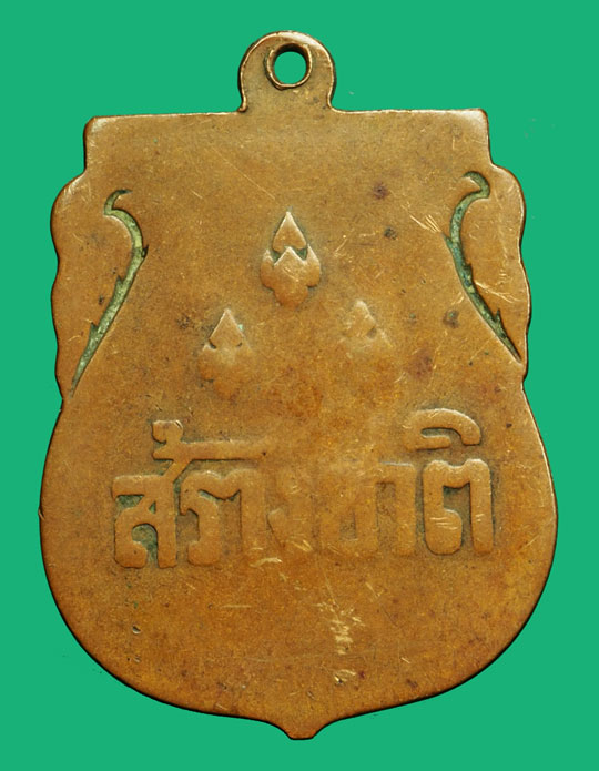 *36641 เหรียญสร้างชาติ อนุสาวรีย์ประชาธิปไตย ปี 2482 เนื้อทองแดง(หลวงพ่อคง วัดบางกะพ้อม ร่วมปลุกเสก) 10