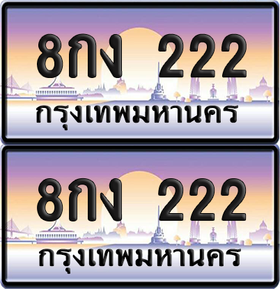 ทะเบียน 222 ป้ายประมูล - 8กง 222 ทะเบียน VIP. จากกรมขนส่ง (เลขสวย)
