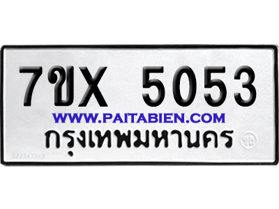 จองทะเบียนรถ 7ขx 5053 จากกรมขนส่ง อย่างถูกต้อง