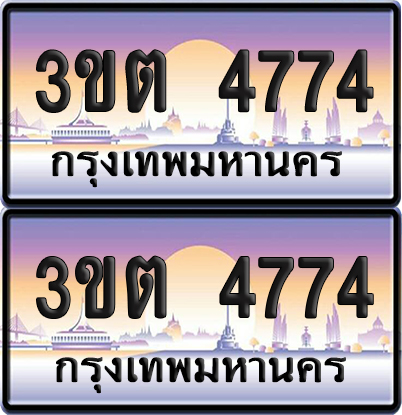 ทะเบียน 4774 – 3ขต 4774 (เลขสวย)