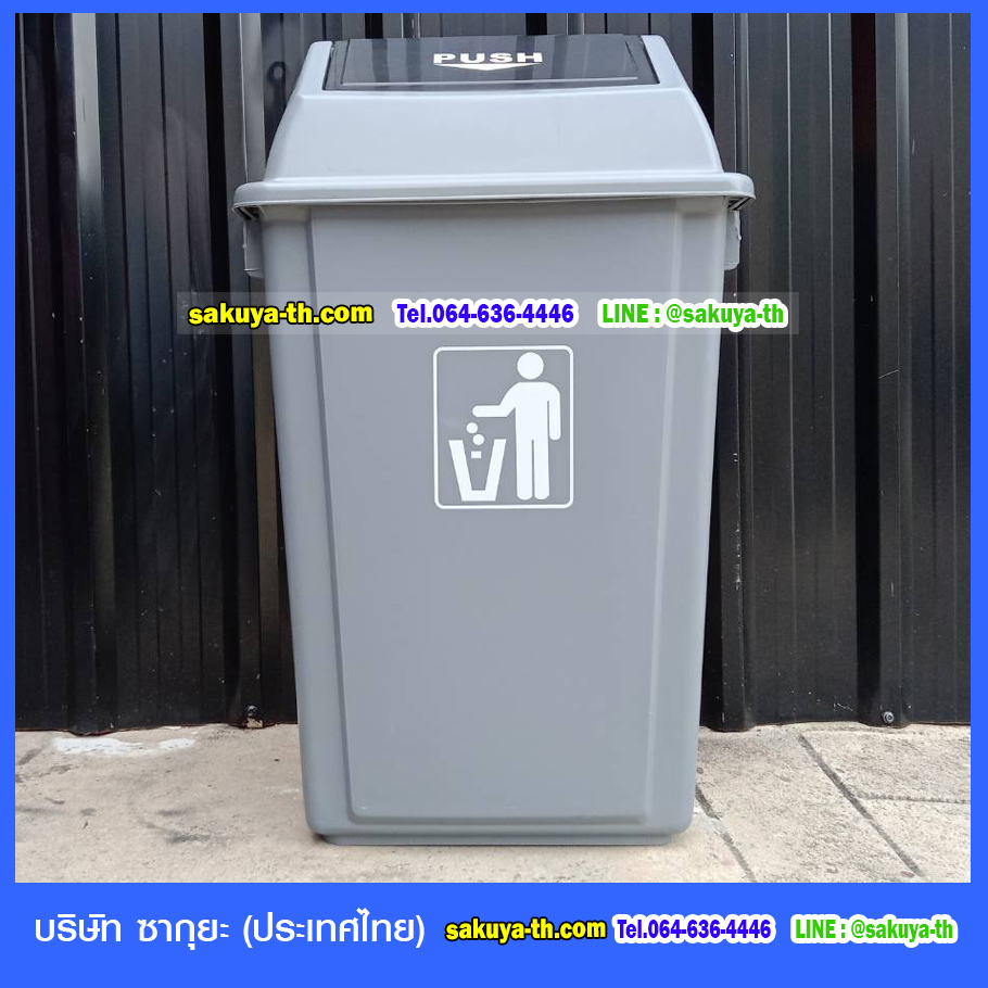 ถังขยะ,ถังขยะ กทม.,ถังขยะแยกประเภท,ถังขยะทรงเหลี่ยม,ถังขยะพลาสติก,ที่ใส่ขยะ,ถังขยะแบบเหยียบ,ถังขยะใหญ่