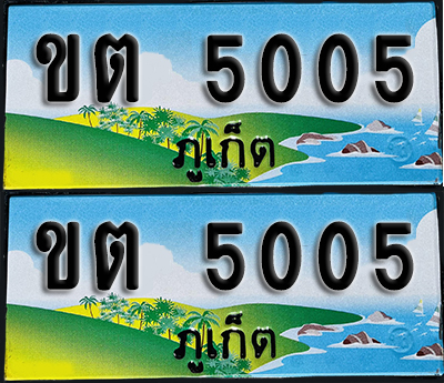 ทะเบียน 5005 – ขต 5005 ผลรวมดี 15 ภูเก็ต (1)