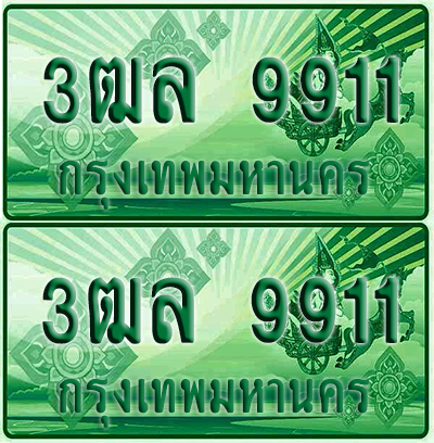 ทะเบียน 9911 ป้ายประมูล – 3ฒล 9911 ผลรวมดี 32 ทะเบียนรถกระบะแคป (4)