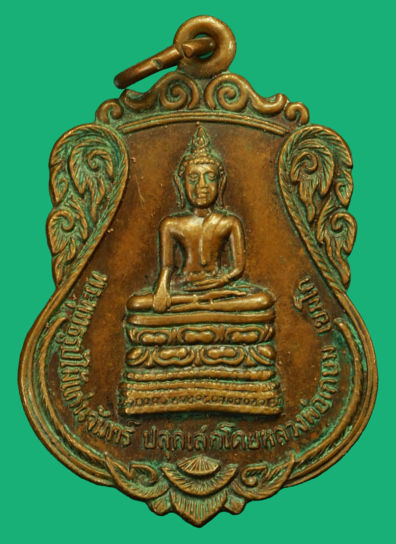 *35981 เหรียญพระพุทธ วัดป่าต้นหลวง ลำปาง ปี 2523 (ปลุกเสกโดยหลวงพ่อเกษมเขมโก สุสานไตรลักษณ์ลำปาง) 70