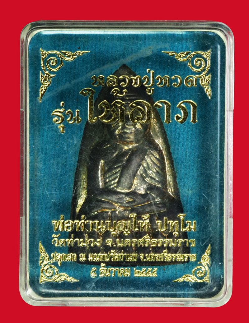 เลิกจำหน่าย *33775 หลวงปู่ทวดเตารีด ท่านพ่อบุญให้ วัดท่าม่วง หมายเลขประจำองค์พระ 913 นครศรีธรรมราชกล่องเดิม 39