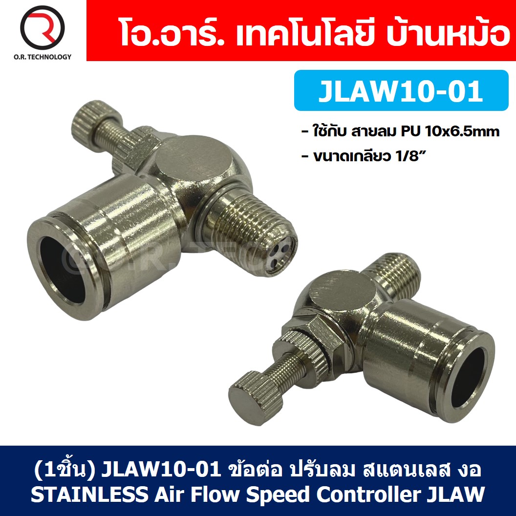 (1ชิ้น) JLAW10-01 ข้อต่อลมสแตนเลส ข้อต่อปรับลม งอ STAINLESS Air Flow Speed Controller ควบคุมความเร็วลม Speed Control valve JLAW JSL