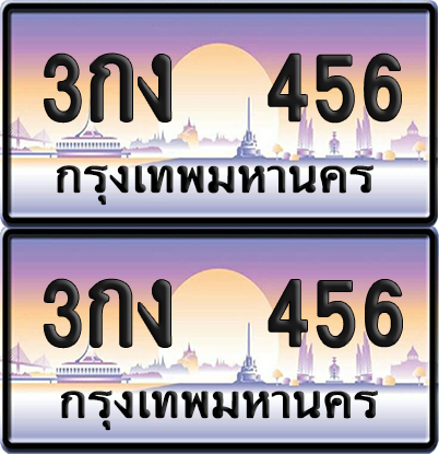 ทะเบียน 456 ป้ายประมูล - 3กง 456 ทะเบียนเลขเรียง พร้อมส่งมอบ จากกรมขนส่ง (12)