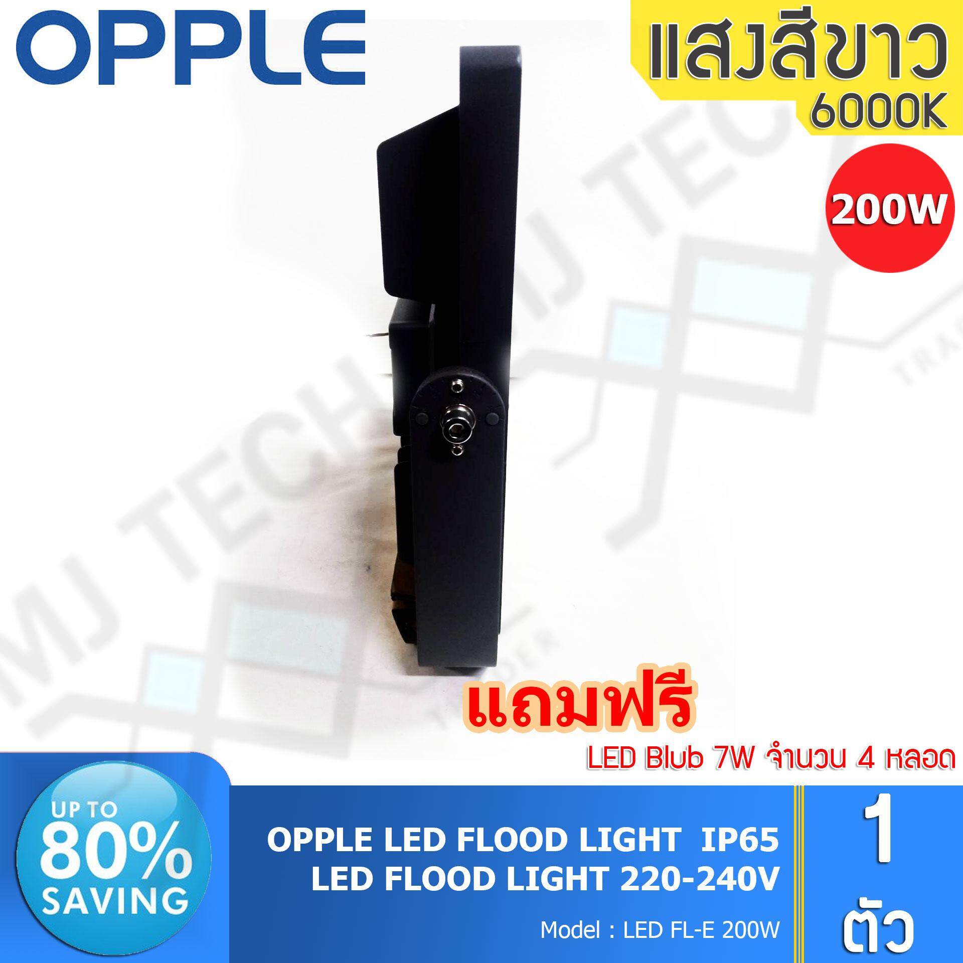 OPPLE LED FLOOD LIGHT สปอร์ตไลท์ กันน้ำได้ ขนาด 200W รุ่น FL-E 200W แถมฟรี LED Blub 7W 4 หลอด