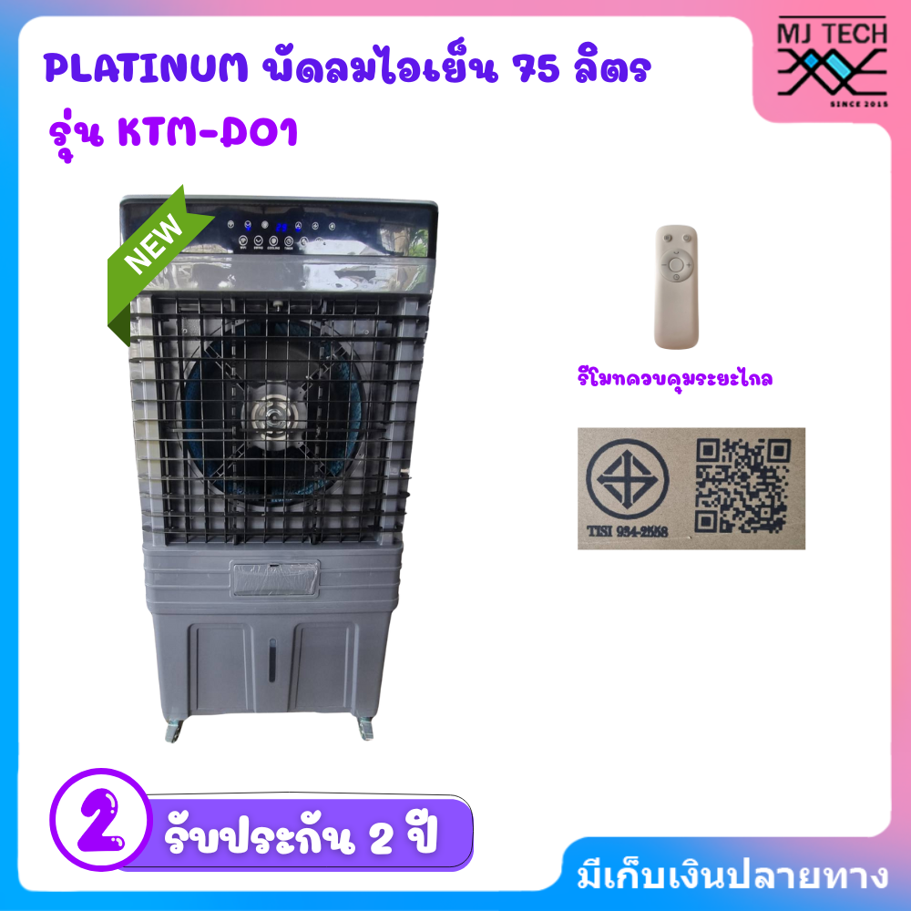 PLATINUM พัดลมไอเย็น ความจุ 45 ลิตร รุ่น KTM-D01