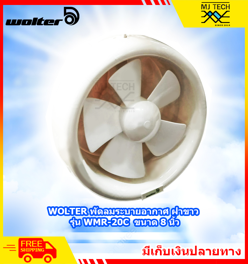 WOLTER พัดลม ระบายอากาศ ฝาขาว ขนาด 8 นิ้ว รุ่น WMR-20C **ส่งฟรี**