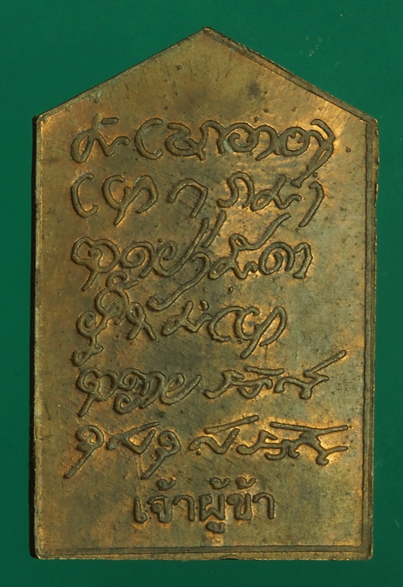 *27546 เหรียญหลวงปู่บุญหนา วัดป่าโสตถิผล สกลนคร 74