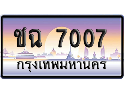 ทะเบียนรถ 7007 ทะเบียน ชฉ 7007 พร้อมส่งมอบ (เลขมงคล)