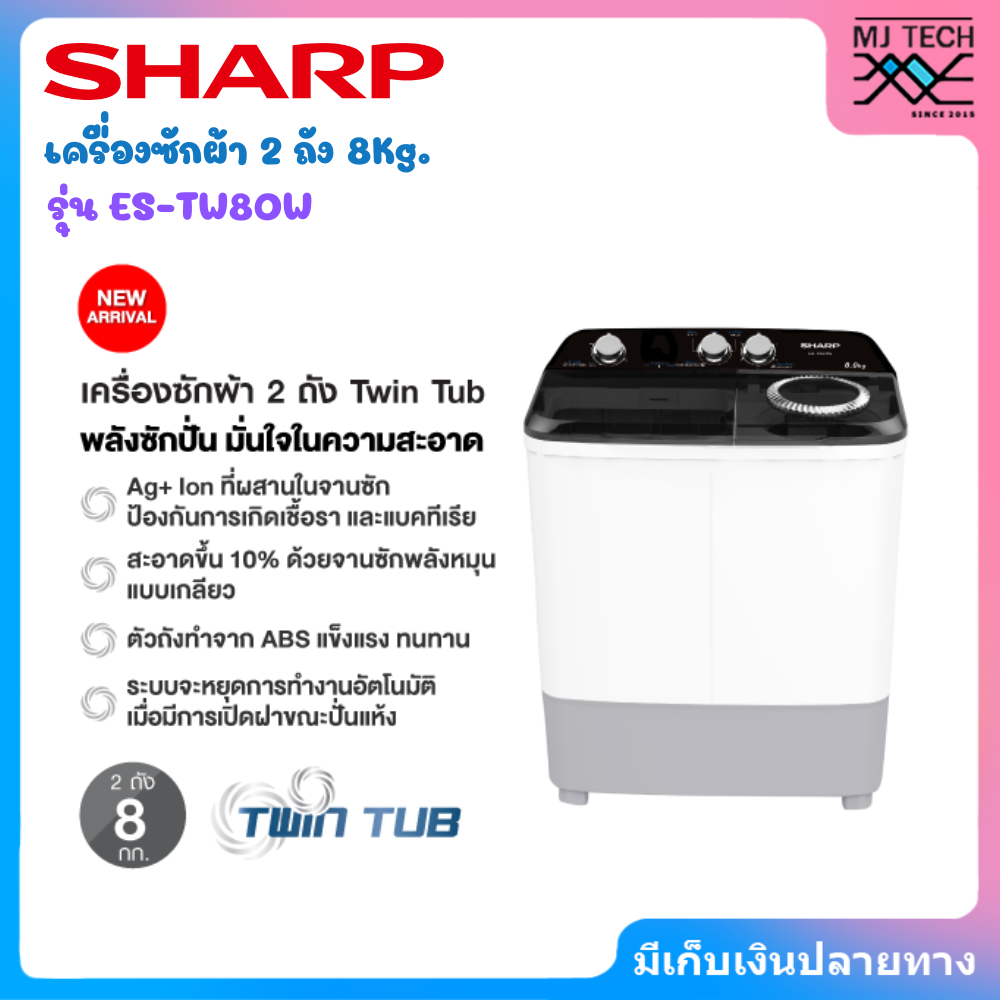 SHARP เครื่องซักผ้า 2 ถัง Twin Tub ขนาด 8 Kg รุ่น ES-TW80W