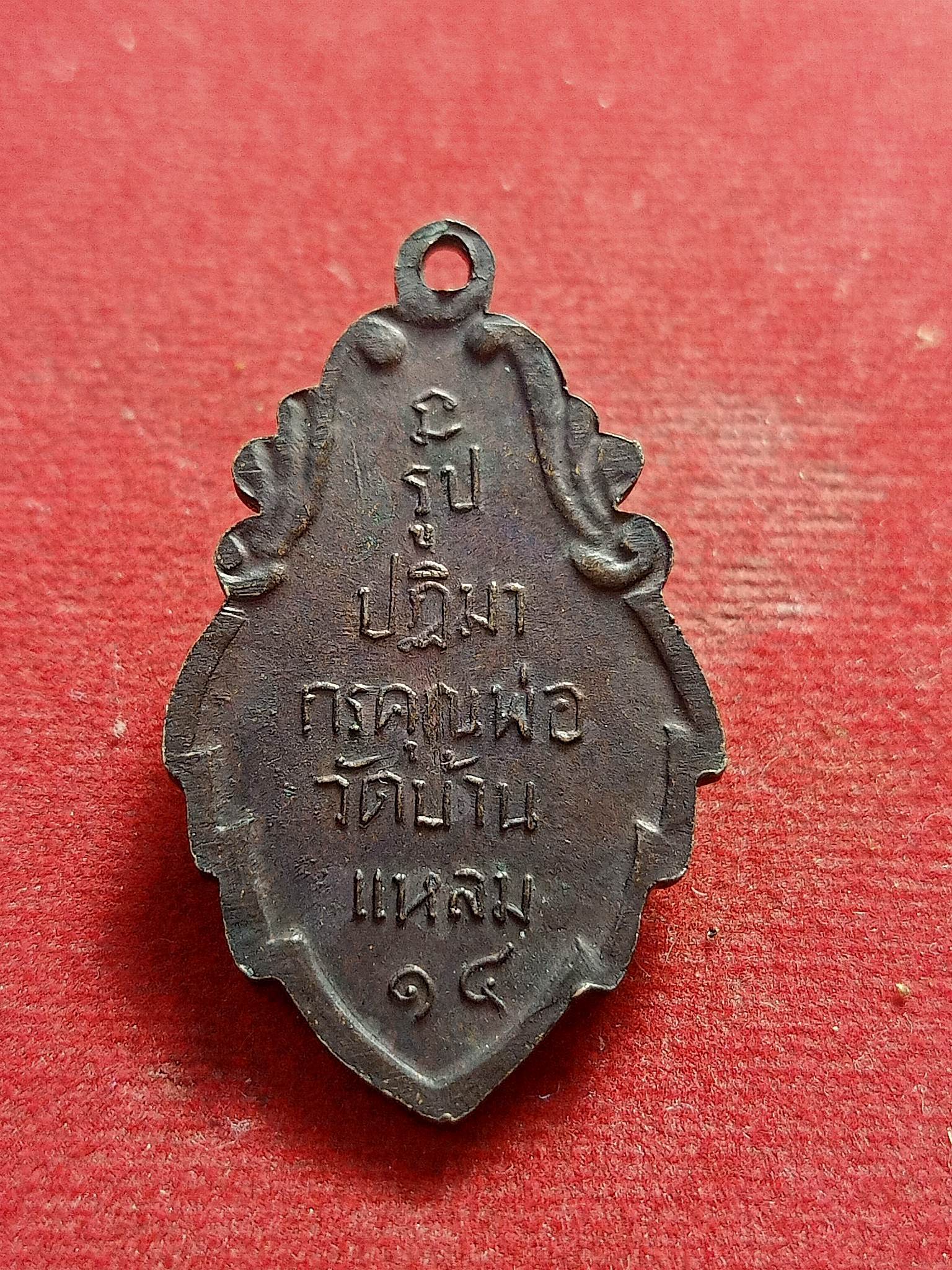 เหรียญรูปปฏิมากร หลวงพ่อวัดบ้านแหลม จังหวัดสมุทรสงคราม ปี ๒๕๑๔(SKU-01527)