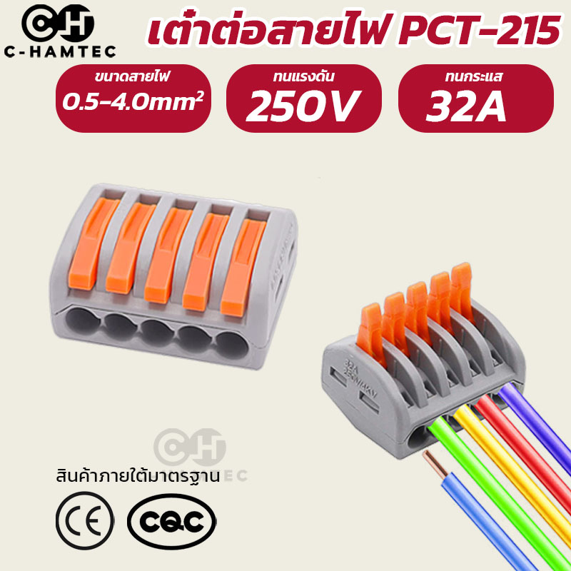 PCT-215 ข้อต่อสายไฟ เต๋าต่อสาย ตัวเชื่อมสายไฟ 5 ช่อง