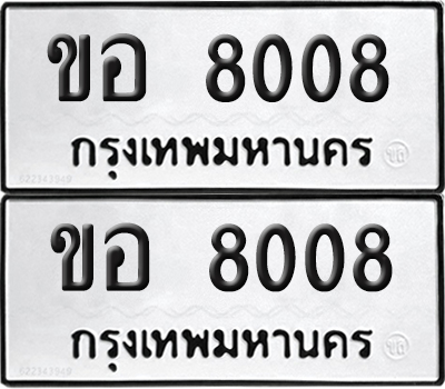 ทะเบียน 8008 ทะเบียนรถ - ขอ 8008 พร้อมส่งมอบ (NEW)