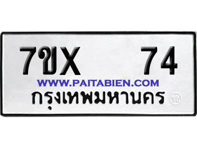 จองทะเบียนรถ 7ขx 74 จากกรมขนส่ง อย่างถูกต้อง