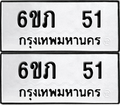 ทะเบียน 51 เลขทะเบียน - 6ขภ 51 ผลรวมดี 15 พร้อมส่งมอบ จากกรมขนส่ง (เลขสวย)