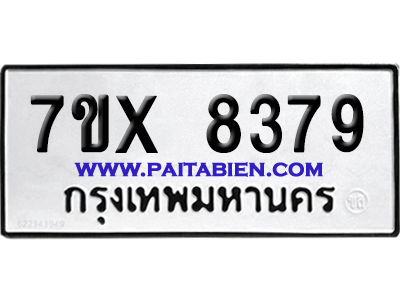 จองทะเบียนรถ 7ขx 8379 จากกรมขนส่ง อย่างถูกต้อง