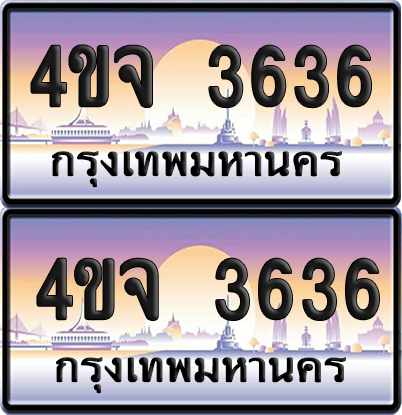 ทะเบียน 3636 ป้ายประมูล - 4ขจ 3636 พร้อมส่งมอบ จากกรมขนส่ง (1)