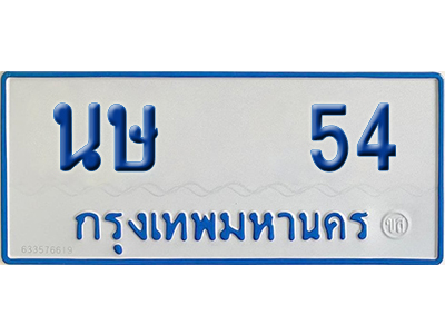 ทะเบียนรถตู้ 54 เลขทะเบียน นษ 54 (เลขมงคล)