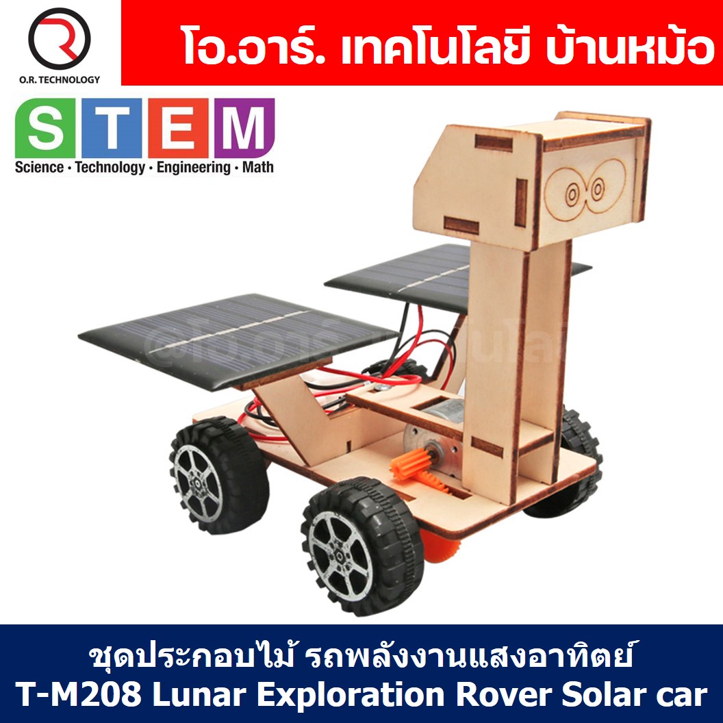 T-M208 ชุดประกอบไม้ รถพลังงานแสงอาทิตย์ Lunar Exploration Rover Solar car Wooden Kit STEM Education ของเล่นเสริมทักษะ เสริมพัฒนาการ