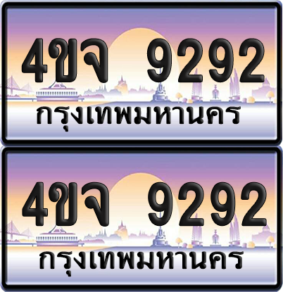 ทะเบียน 9292 ป้ายประมูล - 4ขจ 9292 พร้อมส่งมอบ จากกรมขนส่ง (4)