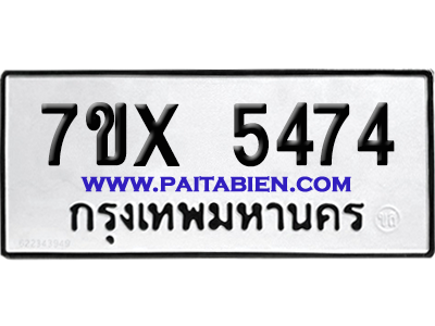 จองทะเบียนรถ 7ขx 5474 จากกรมขนส่ง อย่างถูกต้อง