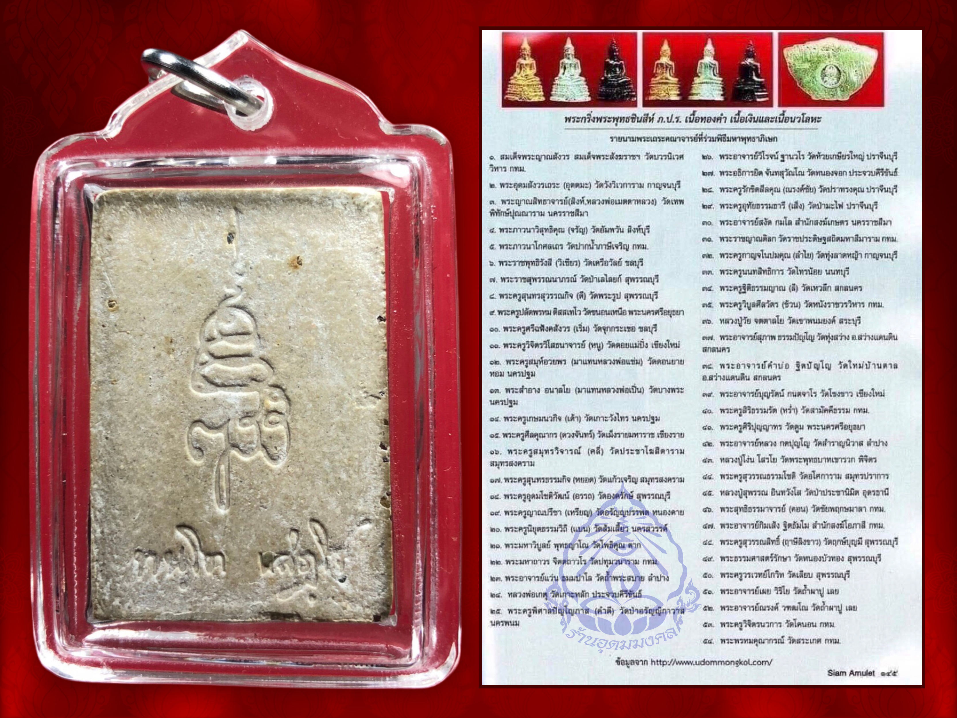 พระพุทธชินสีห์ ภปร.(สมเด็จทันโต) ผสมมวลสารมหามงคลพระทนต์ในหลวง ร.9 ปี 2533 (พิมพ์ใหญ่) พร้อมเลี่ยมพลาสติกครับ
