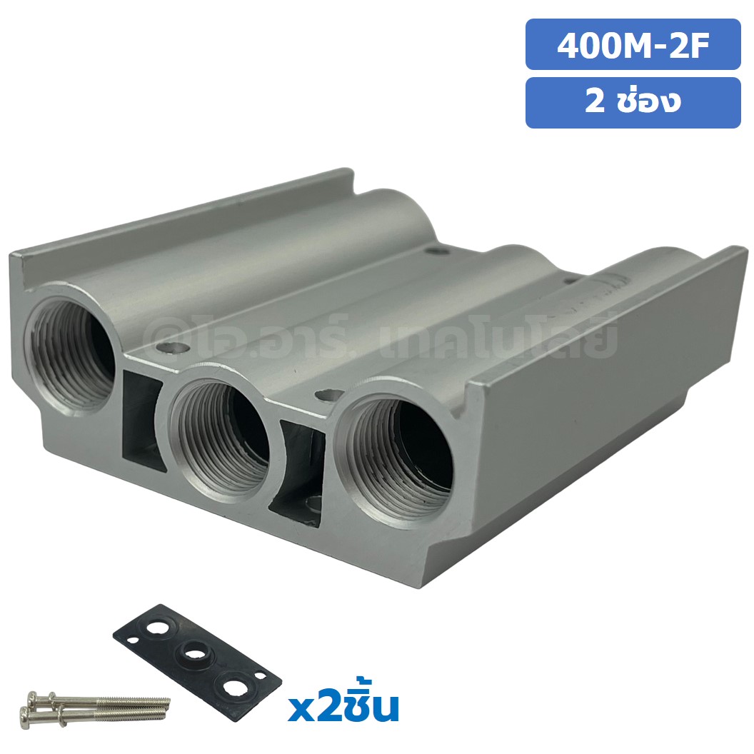 400M-2F 2ช่อง ฐานรองโซลินอยด์วาล์ว แมนนิโฟล์ด Aluminum Manifold Solenoid Valve Base 4V/4A ฐานวางโซลินอยด์ ฐานยึดวาล์ว