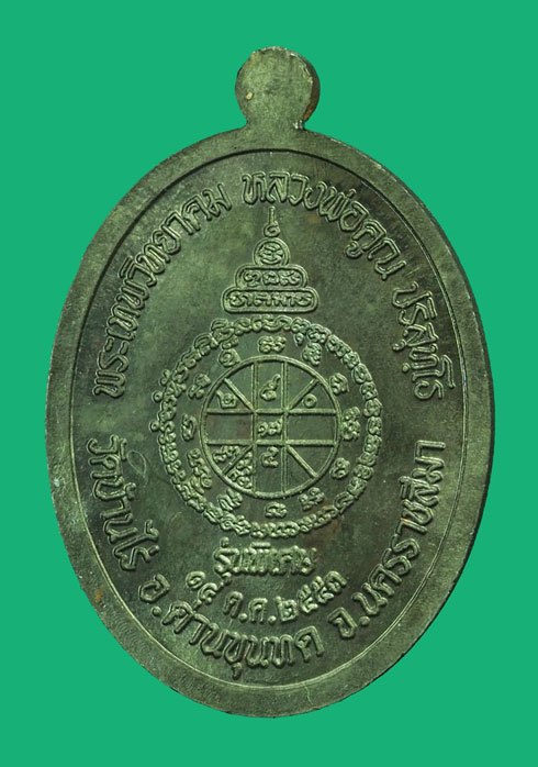 *40421 เหรียญหลวงพ่อคูณรุ่นอายุยืน พิเศษ ปี 2553 หมายลขประจำองค์พระ ๒๕๐๕ วัดบ้านไร่ นครราชสีมา 38