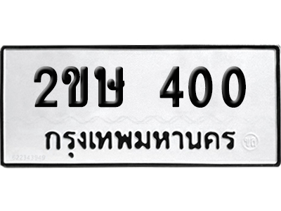 ทะเบียนรถ 400 ทะเบียน 2ขษ 400 พร้อมส่งมอบ (6)