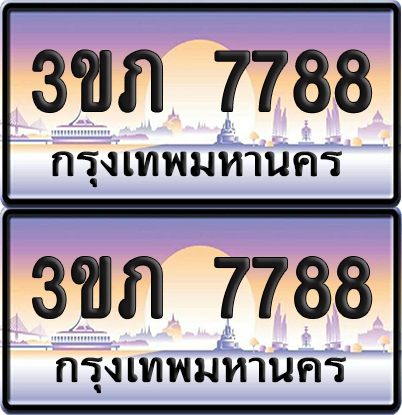 ทะเบียน 7788 ป้ายประมูล - 3ขภ 7788 ผลรวมดี 36 พร้อมส่งมอบ จากกรมขนส่ง (4)