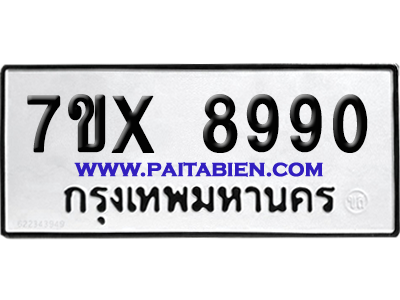 จองทะเบียนรถ 7ขx 8990 จากกรมขนส่ง อย่างถูกต้อง