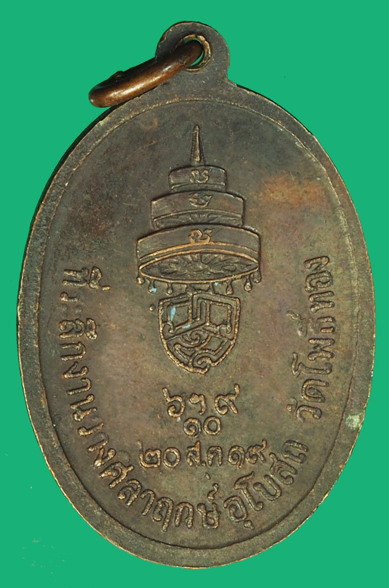 *37631 เหรียญสมเด็จพระสังฆราช ออกวัดโพธิ์ทอง ตาคลี นครสวรรค์ (หลวงปู่สี วัดถ้ำเขาบุญนาค ร่วมปลุกเสก) 40