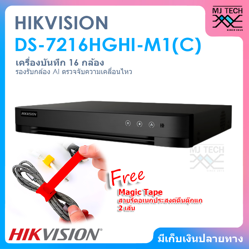 HIKVISION DS-7216HGHI-M1(C) เครื่องบันทึก 16 กล้อง รองรับกล้อง AI ตรวจจับความเคลื่อนไหว ( ฟรี สายรัดอเนกประสงค์ 2 เส้น )