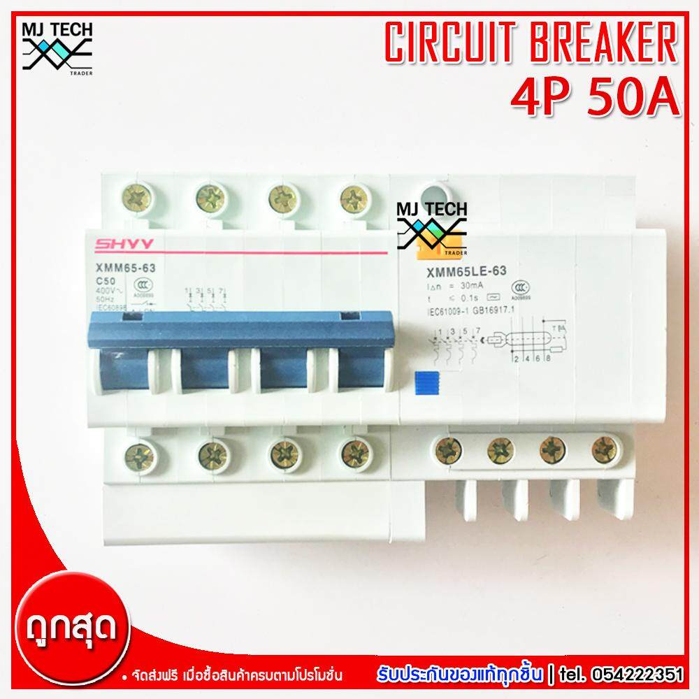 SHYY CIRCUIT BREAKER RCBO เบรกเกอร์กันดูด 4P 50A รุ่น XMM65-63 + XMM65LE-63