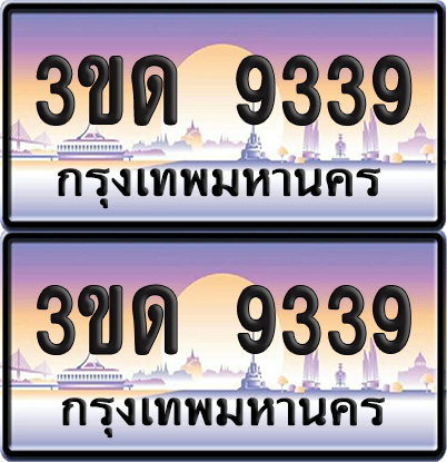 ทะเบียน 9339 ป้ายประมูล - 3ขด 9339 ทะเบียนเลขหาบ จากกรมขนส่ง (สวย)