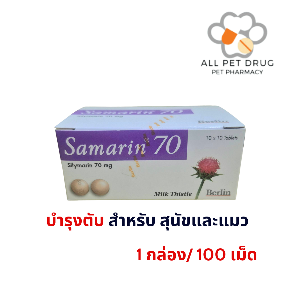 SAMARIN 70mg (1 กล่อง/100 เม็ด)บำรุงตับ สุนัข-แมว