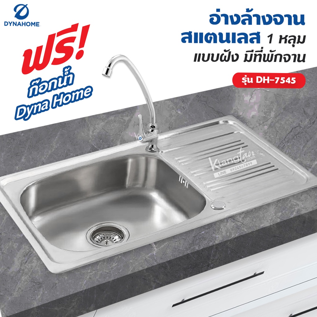 Dyna Home อ่างล้างจาน สแตนเลส รุ่น DH-7545 ขนาด 75 x 45 cm. (1 หลุม แบบฝัง มีที่พักจาน)