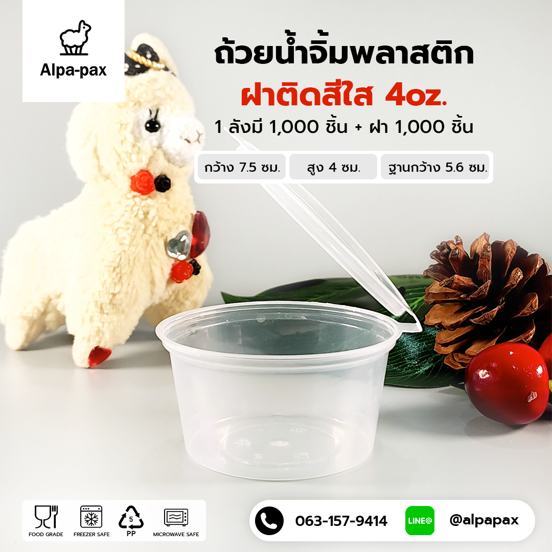 S4 ถ้วยน้ำจิ้มฝาติด 4oz. (ลัง 1000ใบ)