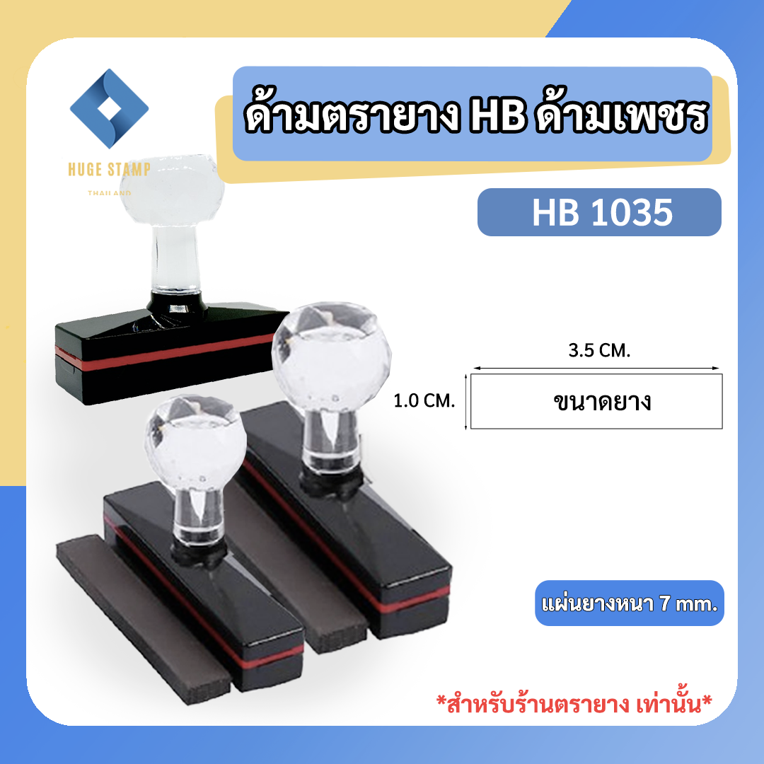 ด้ามเปล่าตรายางหมึกในตัว HฺB หัวเพชร แบบสี่เหลี่ยม สูง 10 mm HB1035 1048 1278 1080 1090 1555 1570 สำหรับร้านตรายาง แพคเป็นชุด นับง่าย