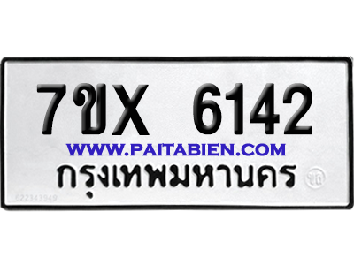 จองทะเบียนรถ 7ขx 6142 จากกรมขนส่ง อย่างถูกต้อง