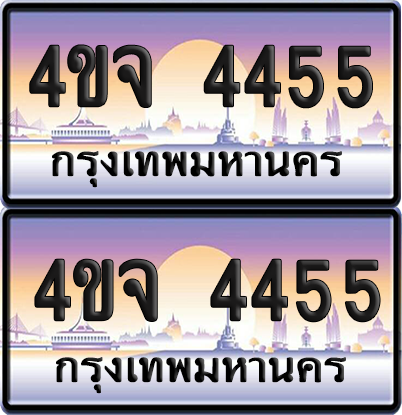 ทะเบียน 4455 ป้ายประมูล - 4ขจ 4455 พร้อมส่งมอบ จากกรมขนส่ง (5)