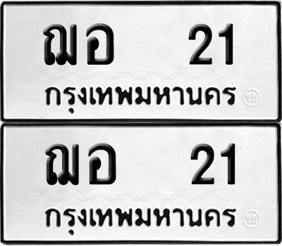 ป้ายทะเบียน 21 ทะเบียนรถ ฌอ 21 ผลรวมดี 14 (เลขมงคล)