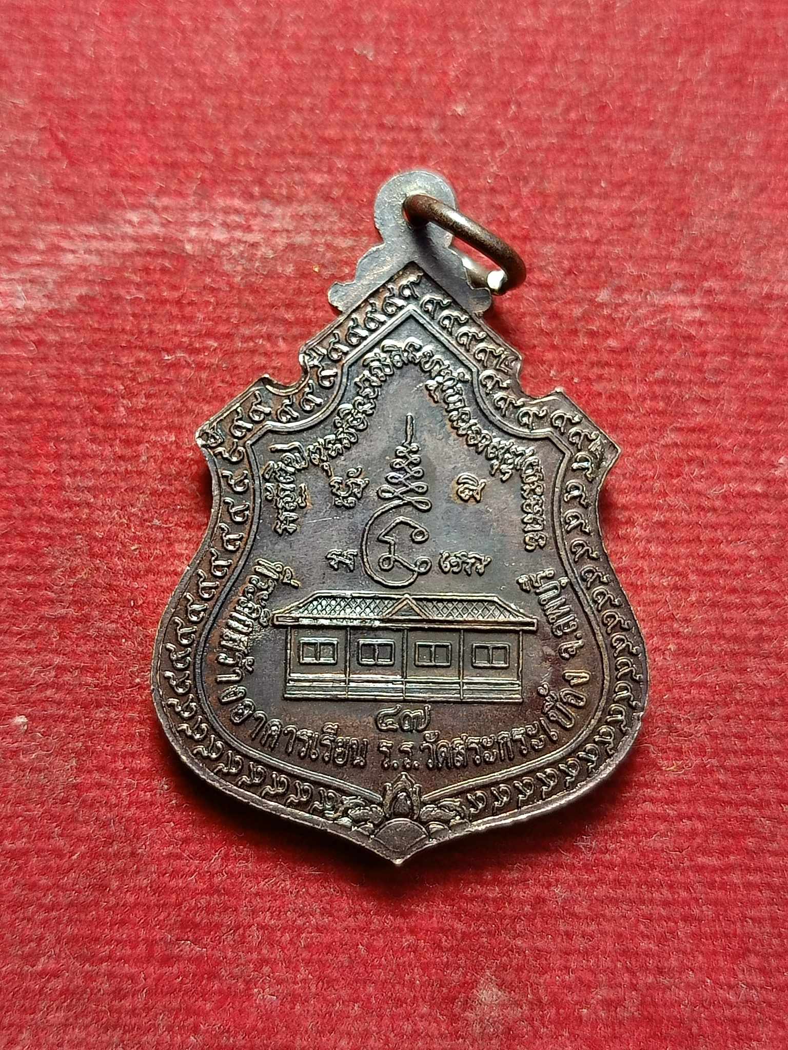 เหรียญหลวงพ่อเพี้ยน วัดเกริ่นกฐิน จ.ลพบุรี ที่ระลึกสร้างอาคารเรียน วัดสระกระเบื้อง (SKU-02990)