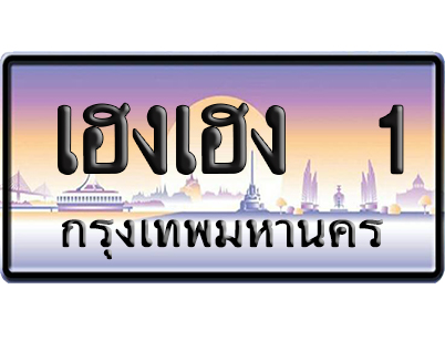 ทะเบียน 1 ป้ายประมูล เฮงเฮง 1 ผลรวมดี 15 ป้าย VIP (5)