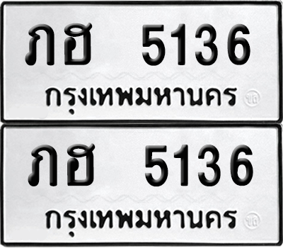 เลขรถ 5136 ทะเบียน ภฮ 5136 พร้อมส่งมอบ (เลขมงคล)